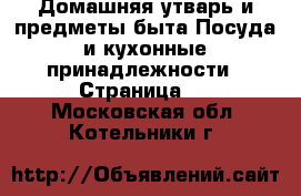 Домашняя утварь и предметы быта Посуда и кухонные принадлежности - Страница 2 . Московская обл.,Котельники г.
